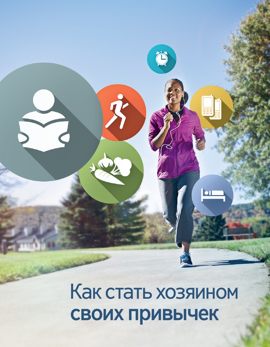 Брошюрӕ «Как стать хозяином своих привычек»