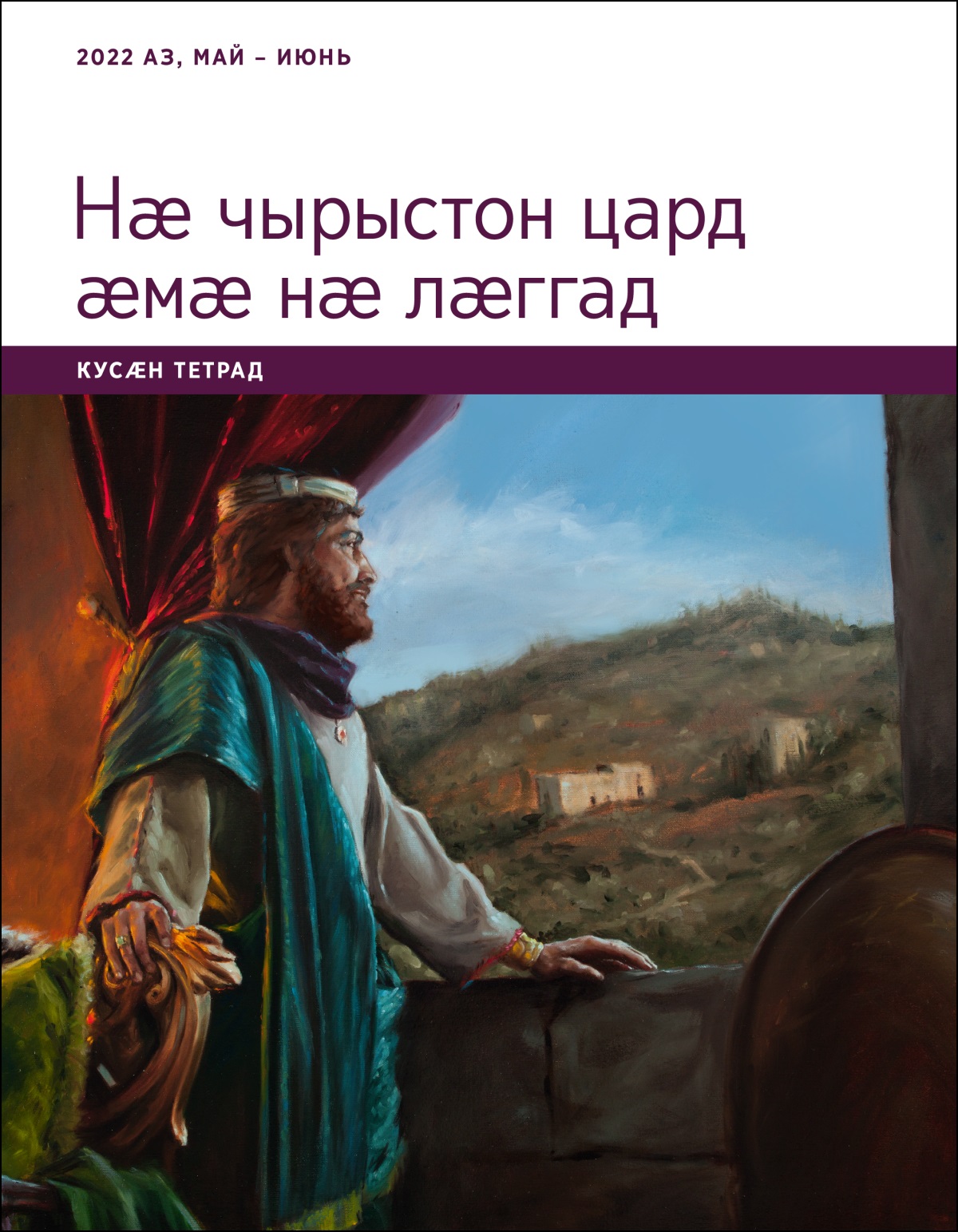 Нӕ чырыстон цард ӕмӕ нӕ лӕггад. Кусӕн тетрад. 2022 аз, май – июнь.