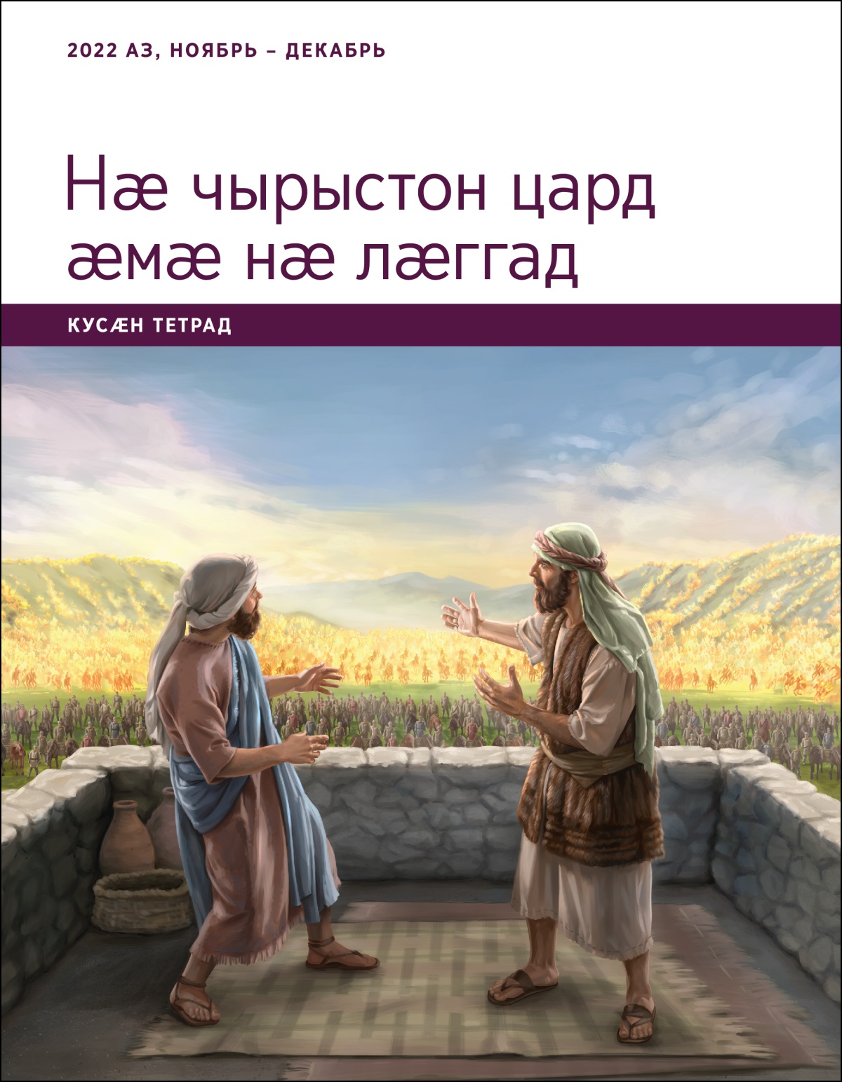Нӕ чырыстон цард ӕмӕ нӕ лӕггад. Кусӕн тетрад. 2022 аз, ноябрь – декабрь.