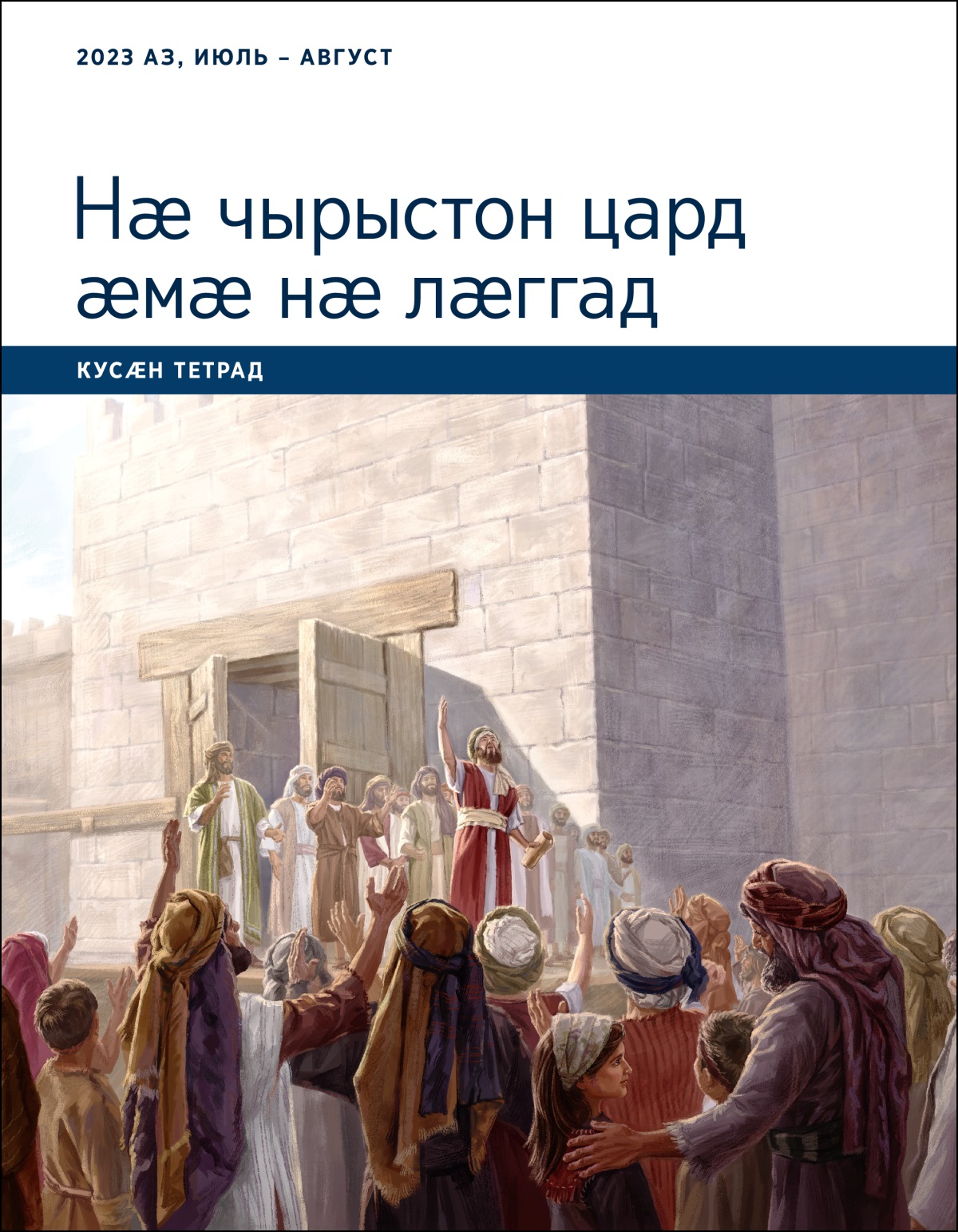 Нӕ чырыстон цард ӕмӕ нӕ лӕггад. Кусӕн тетрад. 2023 аз, июль – август.