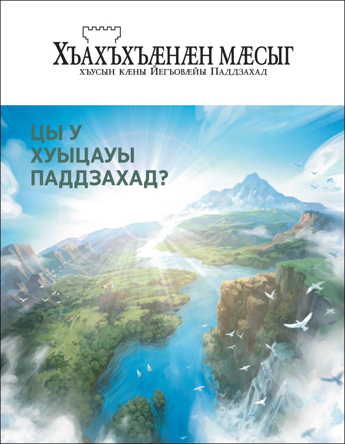 2020 азы «Хъахъхъӕнӕн мӕсыг», № 2.