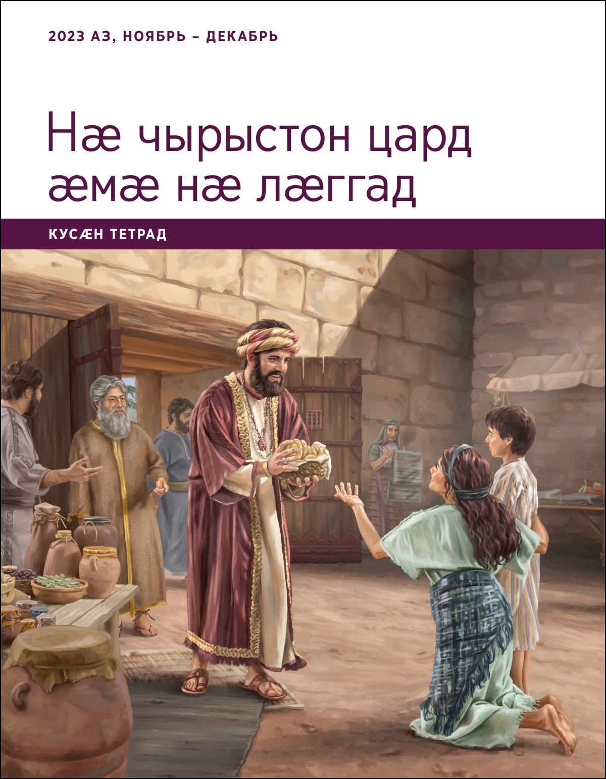 Иов мӕгуыр сылгоймагӕн ӕмӕ йӕ лӕппуйӕн горӕты кулдуары раз хӕринаг дӕтты.