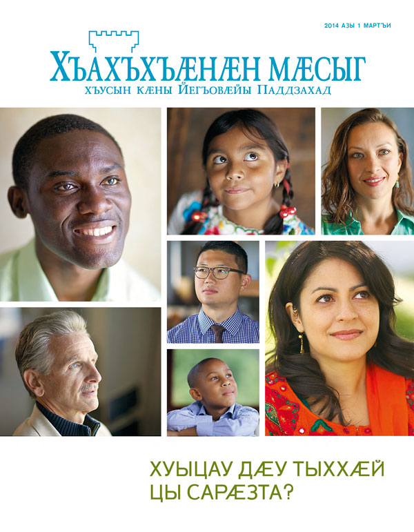 Журнал «Хъахъхъӕнӕн мӕсыг», 2014 азы мартъи – Хуыцау дӕу тыххӕй цы сарӕзта?