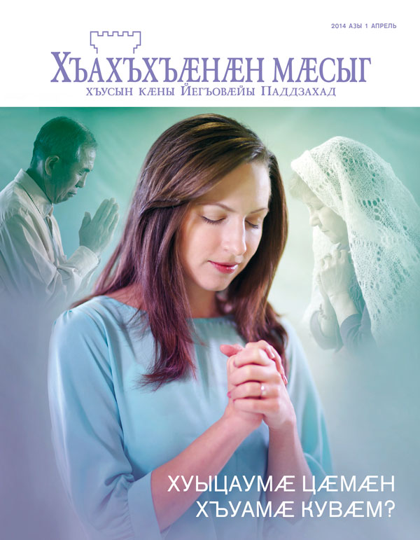 «Хъахъхъӕнӕн мӕсыджы» цъар, 2014 азы апрель – Хуыцаумӕ цӕмӕн хъуамӕ кувӕм?
