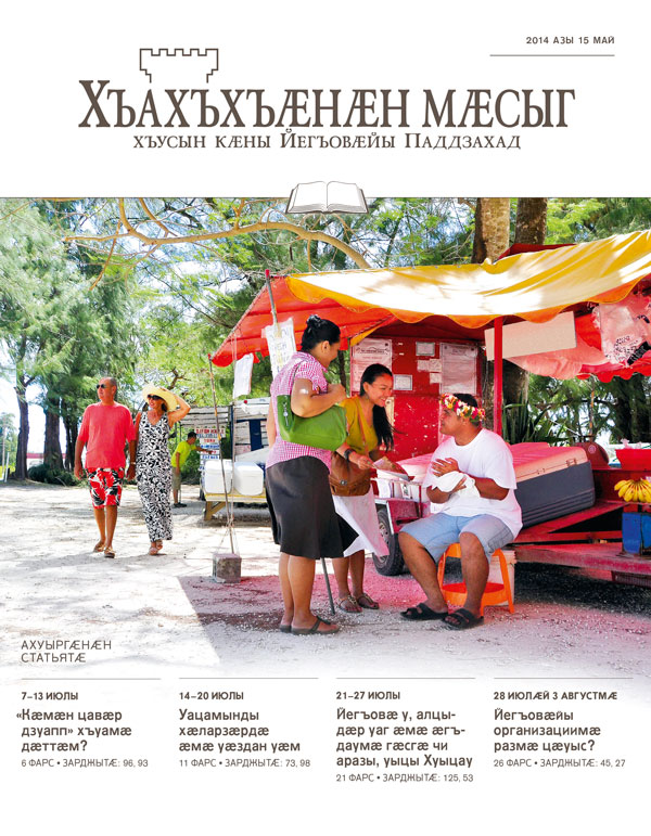«Хъахъхъӕнӕн мӕсыджы» ӕддаг цъар – ахуыргӕнӕн журнал, 2014 азы 15 апрель