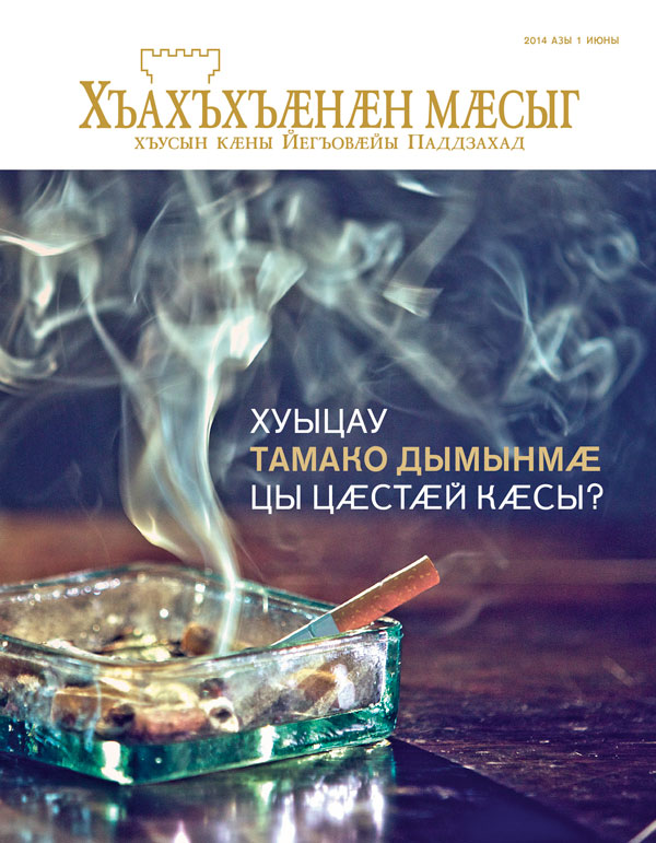 «Хъахъхъӕнӕн мӕсыджы» ӕддаг цъар, 2014 азы июнь | Хуыцау тамако дымынмӕ цы цӕстӕй кӕсы?