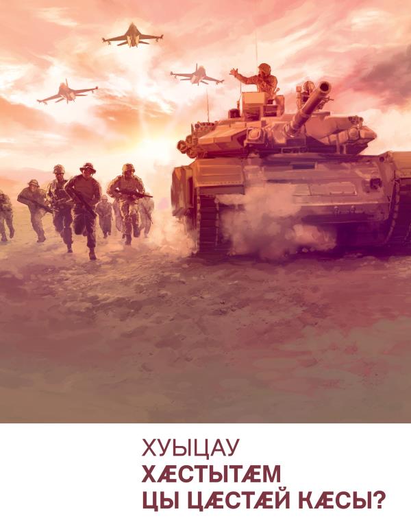 Брошюрӕйы цъар | Хуыцау хӕстытӕм цы цӕстӕй кӕсы?