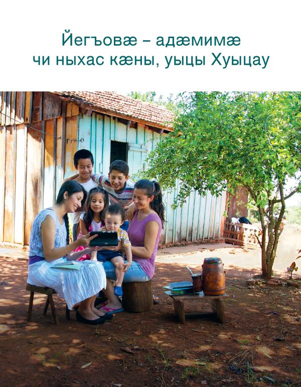 Ахуыргӕнӕн брошюрӕ «Йегъовӕ – адӕмимӕ чи ныхас кӕны, уыцы Хуыцау», ӕддаг цъар