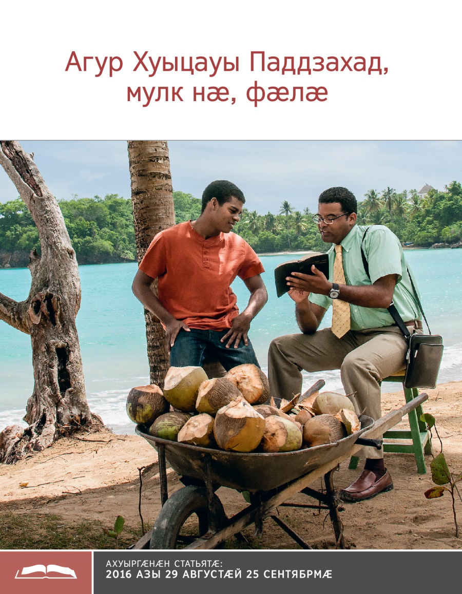 Ахуыргӕнӕн брошюрӕ – «Агур Хуыцауы Паддзахад, мулк нӕ, фӕлӕ»