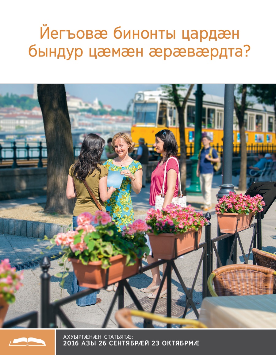 Ахуыргӕнӕн брошюрӕ «Йегъовӕ бинонты цардӕн бындур цӕмӕн ӕрӕвӕрдта?»