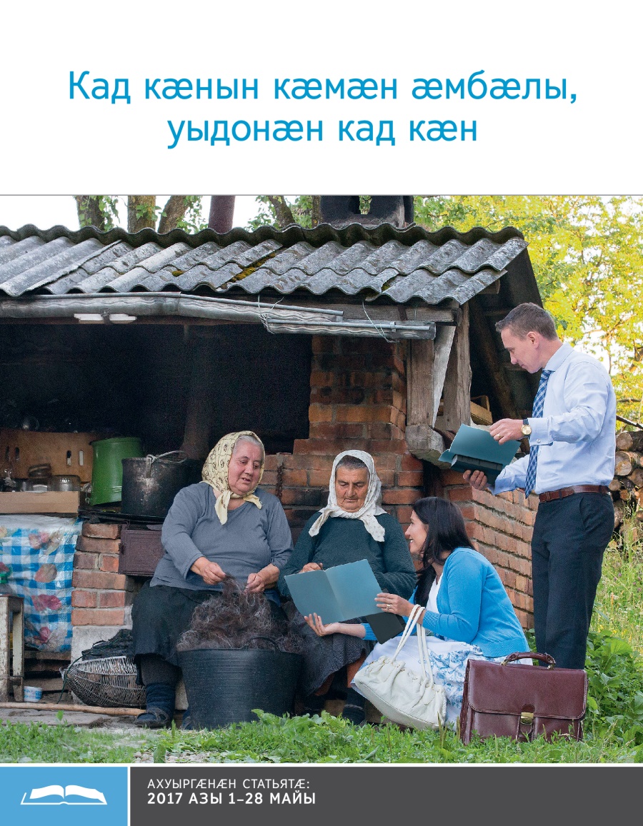 Брошюрӕ ахуыр кӕнынӕн «Кад кӕнын кӕмӕн ӕмбӕлы, уыдонӕн кад кӕн»