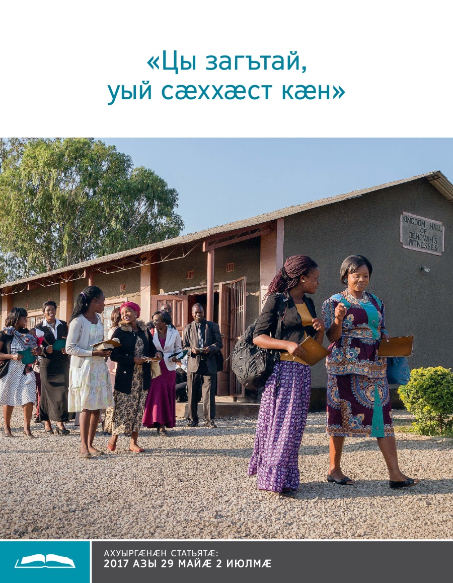 Брошюрӕ ахуыр кӕнынӕн «Цы загътай, уый сӕххӕст кӕн»