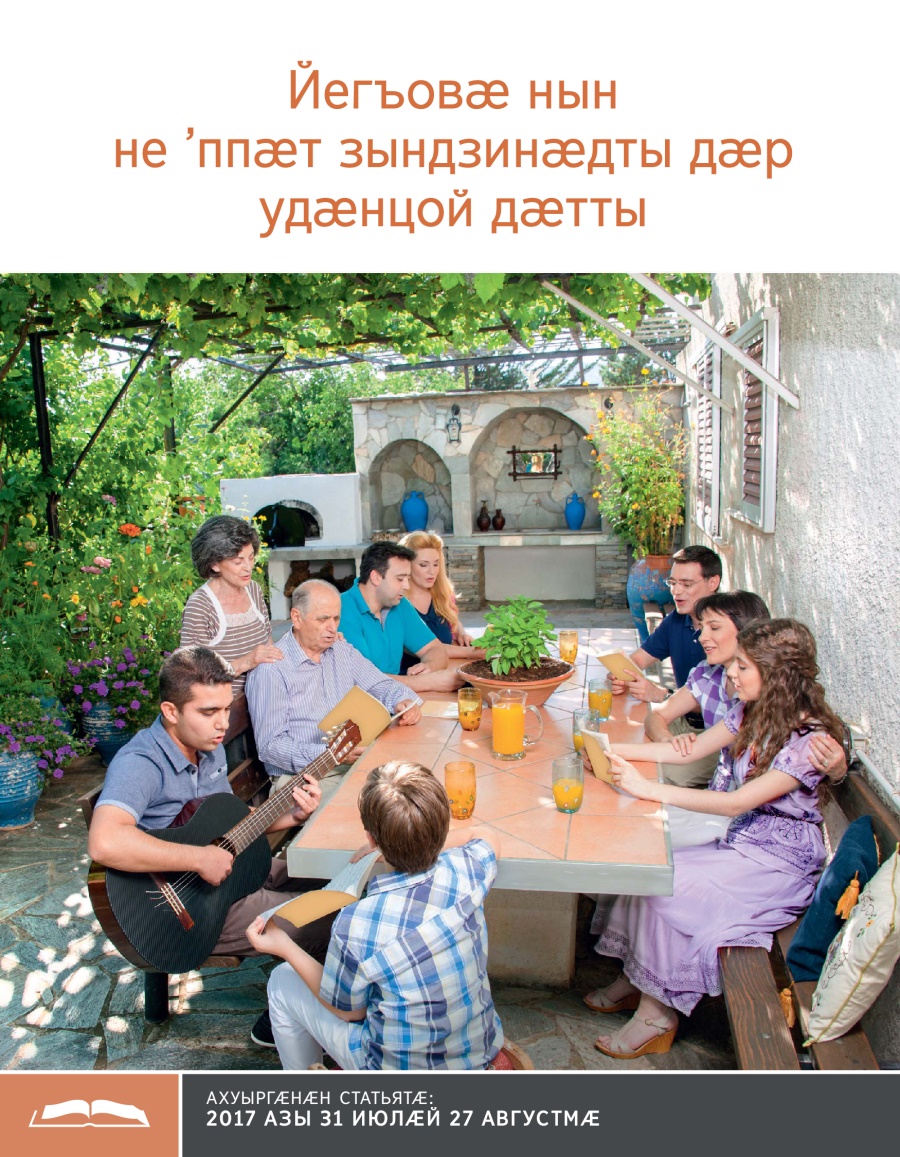 Брошюрӕ ахуыр кӕнынӕн «Йегъовӕ нын не ’ппӕт зындзинӕдты дӕр удӕнцой дӕтты»