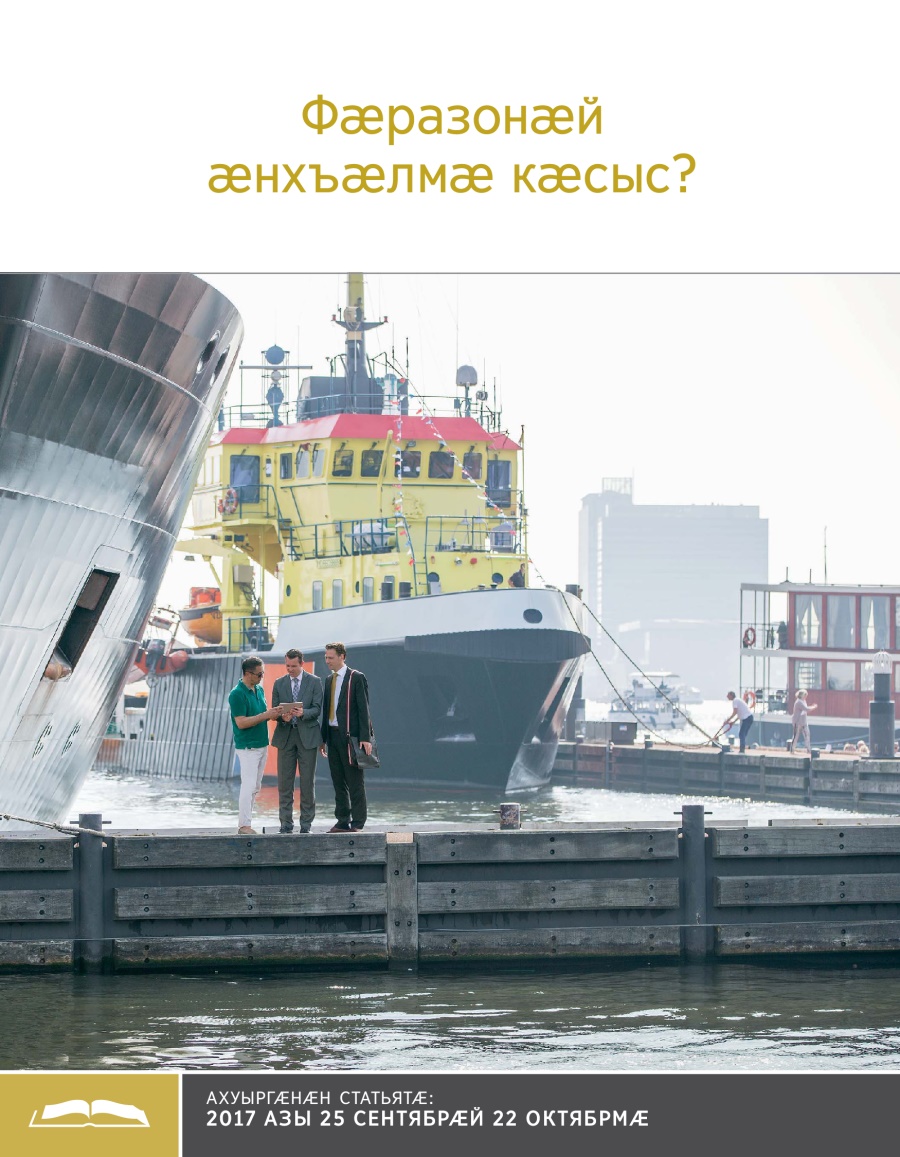 Брошюрӕ ахуыр кӕнынӕн «Фӕразонӕй ӕнхъӕлмӕ кӕсыс?»