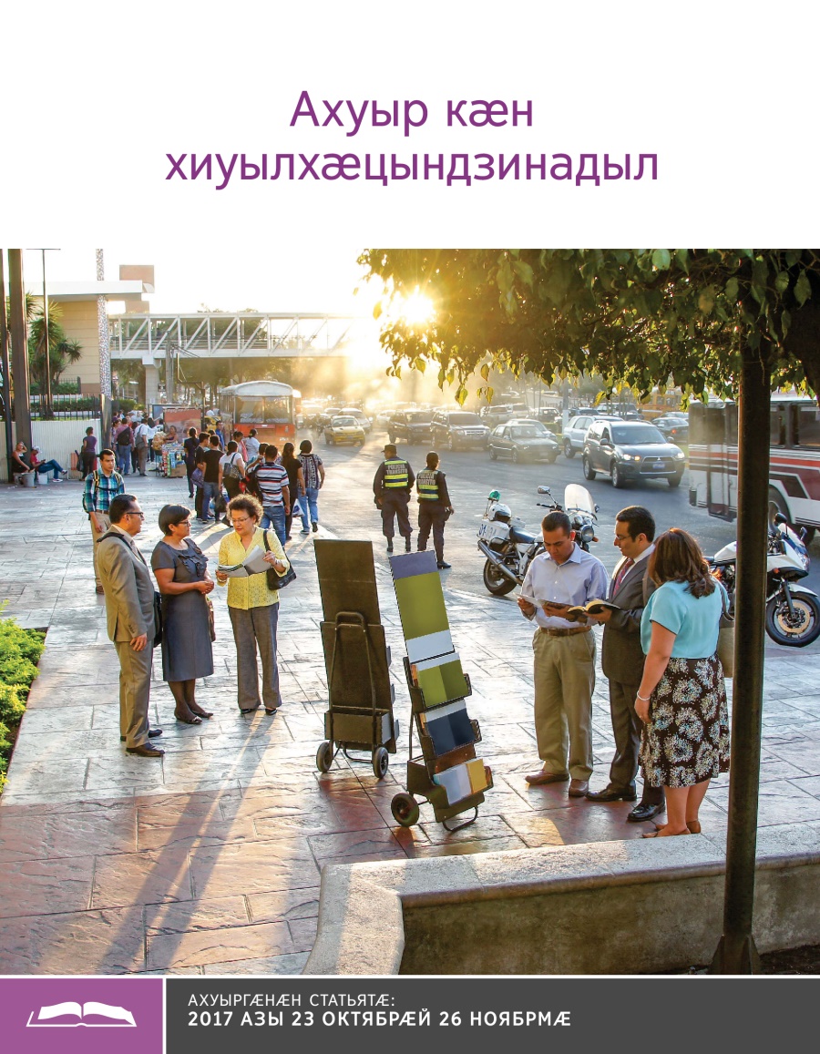 Брошюрӕ ахуыр кӕнынӕн «Ахуыр кӕн хиуылхӕцындзинадыл»