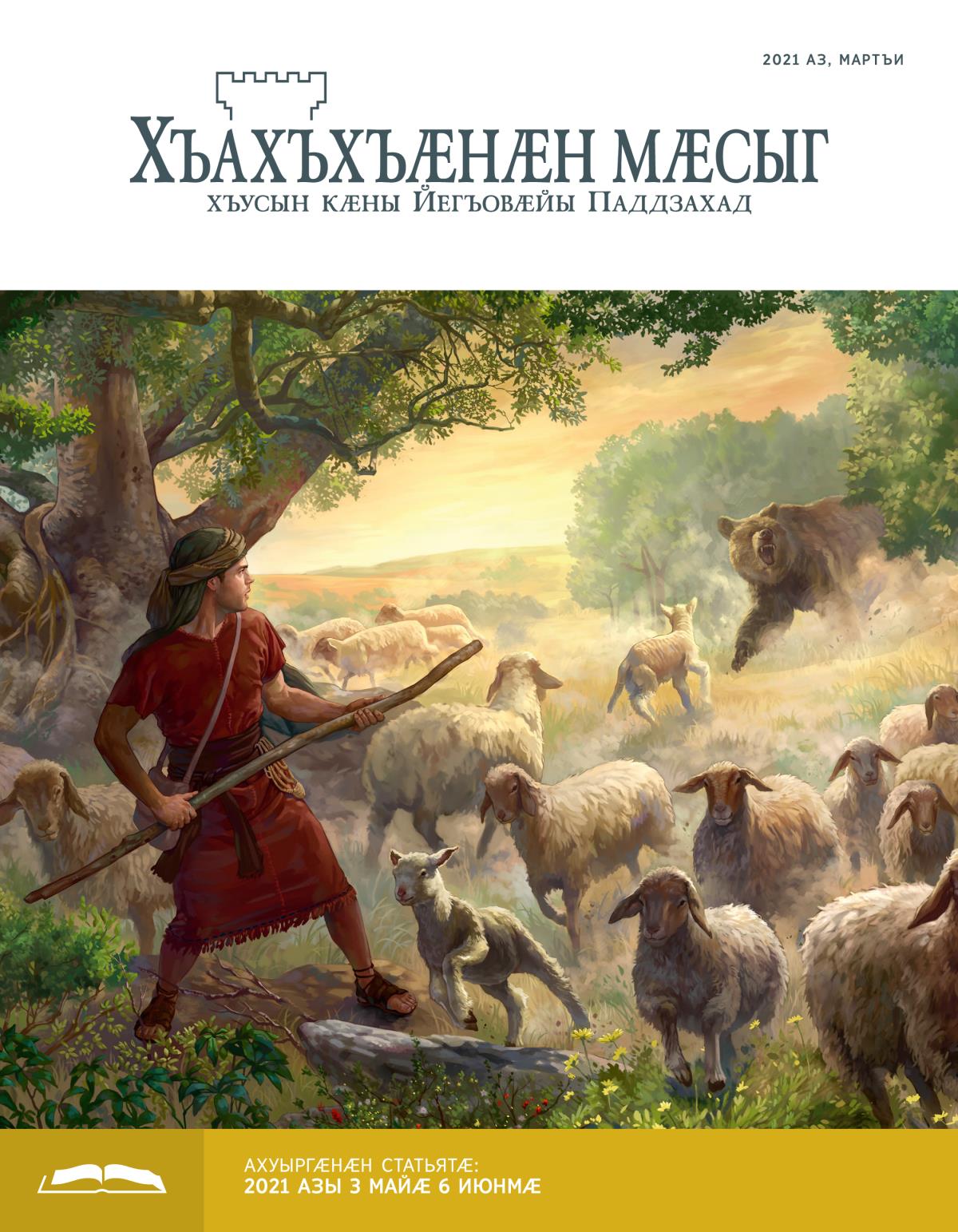 2021 азы мартъийы «Хъахъхъӕнӕн мӕсыг» (ӕмбырды ахуыр кӕнынӕн)