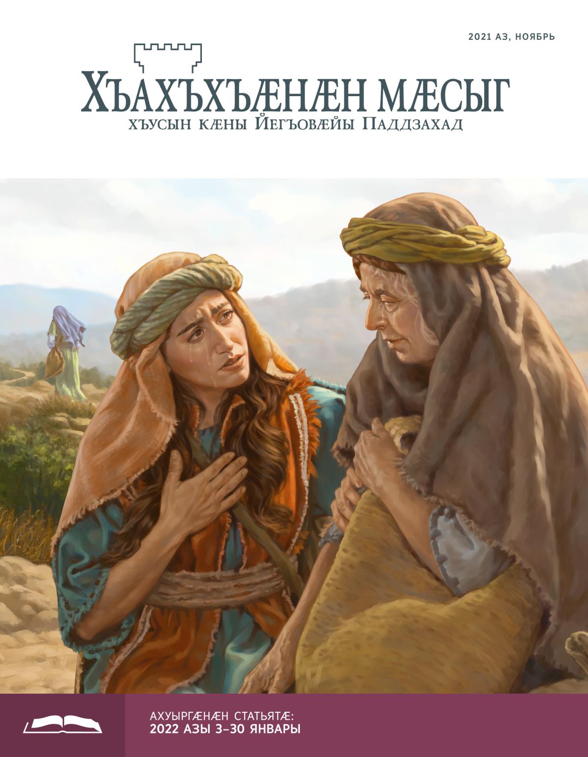 2021 азы ноябры «Хъахъхъӕнӕн мӕсыг» (ӕмбырды ахуыр кӕнынӕн)