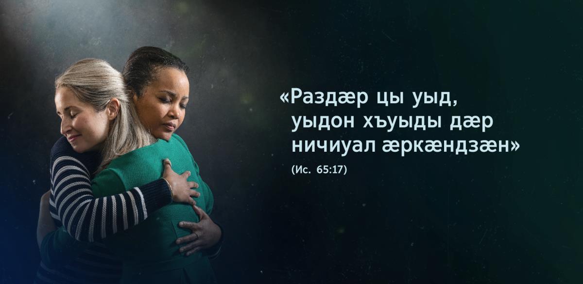 Къамы дыууӕ хойы кӕрӕдзийӕн хъӕбыс кӕнынц. Сӕ цӕсгӕмттӕй бӕрӕг у, куыд сын фенцон, уый. Къамы фарсмӕ ис Исай 65:17 стихӕй ист ныхӕстӕ: «Раздӕр цы уыд, уыдон хъуыды дӕр ничиуал ӕркӕндзӕн»