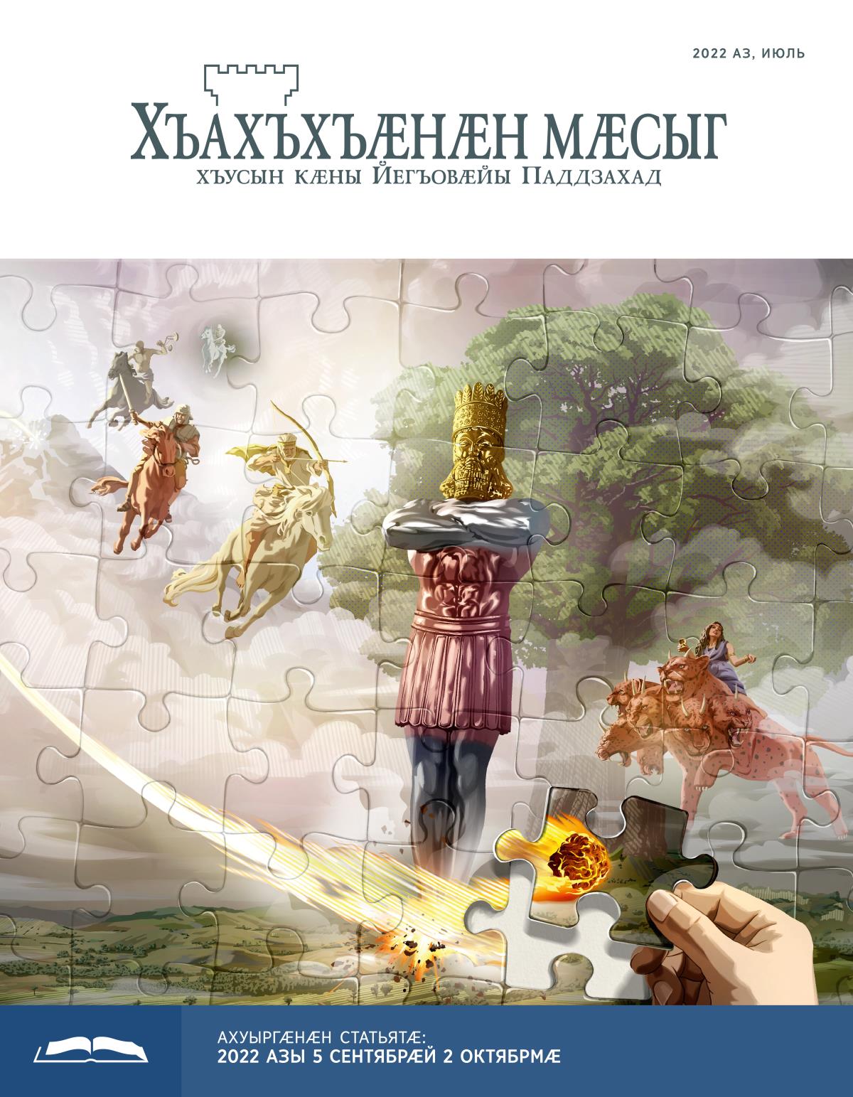 Хъахъхъӕнӕн мӕсыг (ӕмбырды ахуыр кӕнынӕн). 2022 аз, июль
