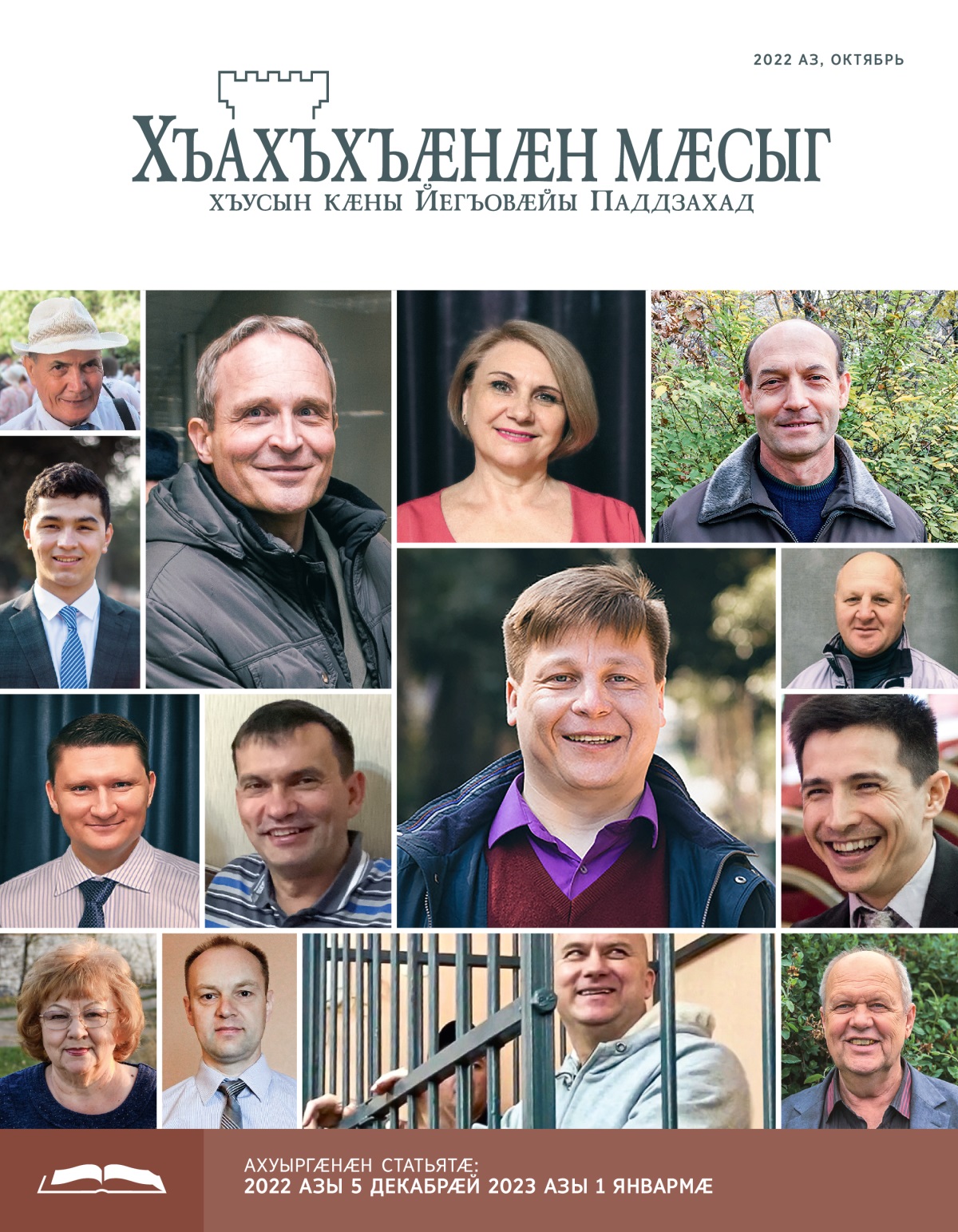 Хъахъхъӕнӕн мӕсыг (ӕмбырды ахуыр кӕнынӕн). 2022 аз, октябрь