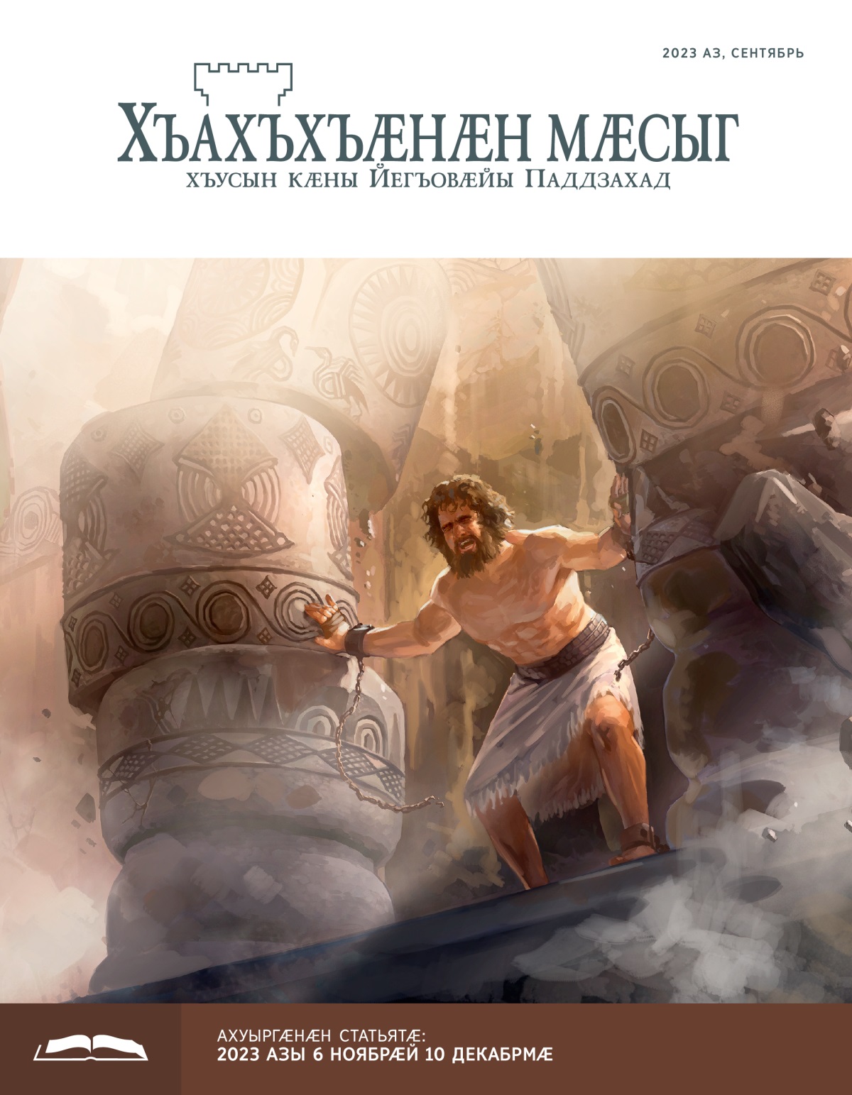Самсон йӕ тых, йӕ бонӕй цӕджындзтыл ахӕцыд, ӕмӕ хӕдзар ныккалд.