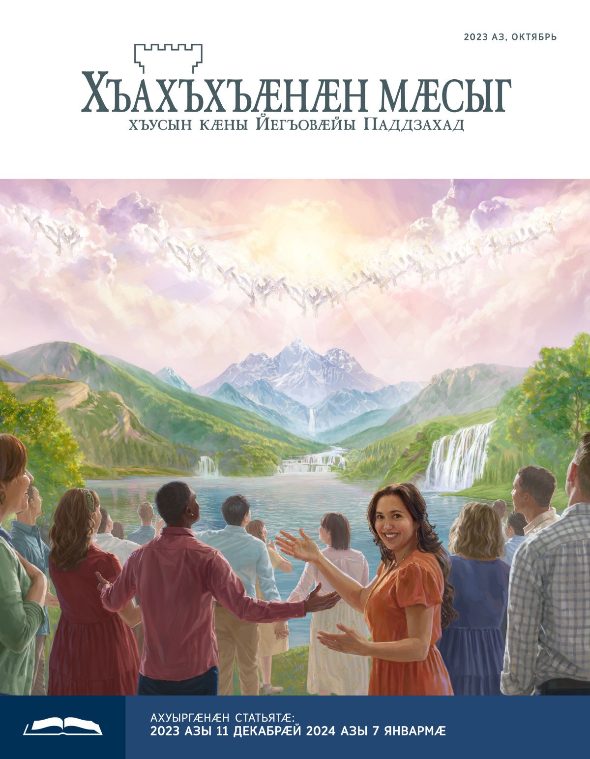 Зӕдтӕ уӕлӕрвты ӕмӕ адӕм зӕххыл дзӕнӕты цингӕнгӕйӕ Йегъовӕйы кадджын кӕнынц.
