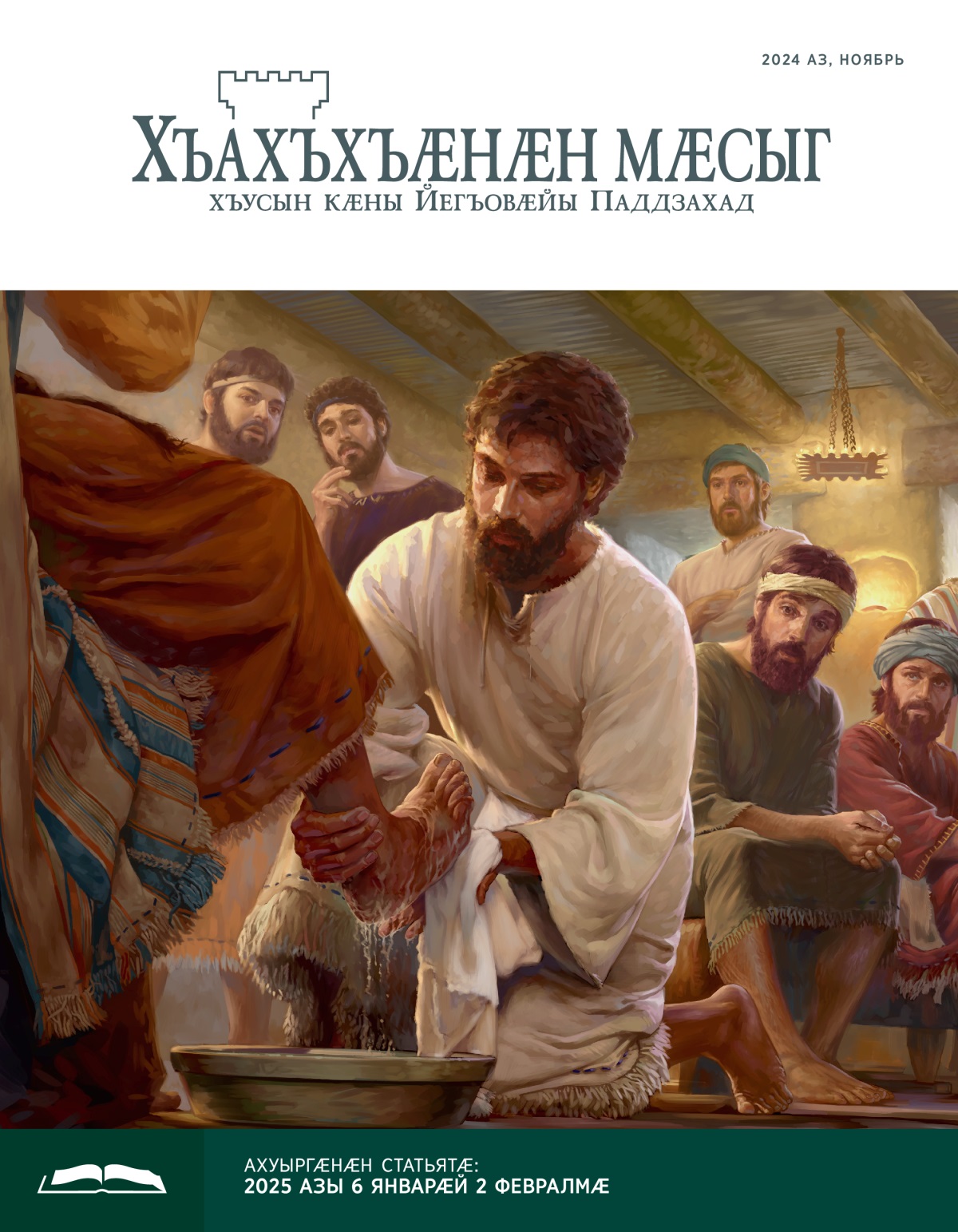 Йесо йӕ апостолтӕй иуы къӕхтӕ ӕхсы, иннӕ апостолтӕ та йӕм дисгӕнгӕ кӕсынц.