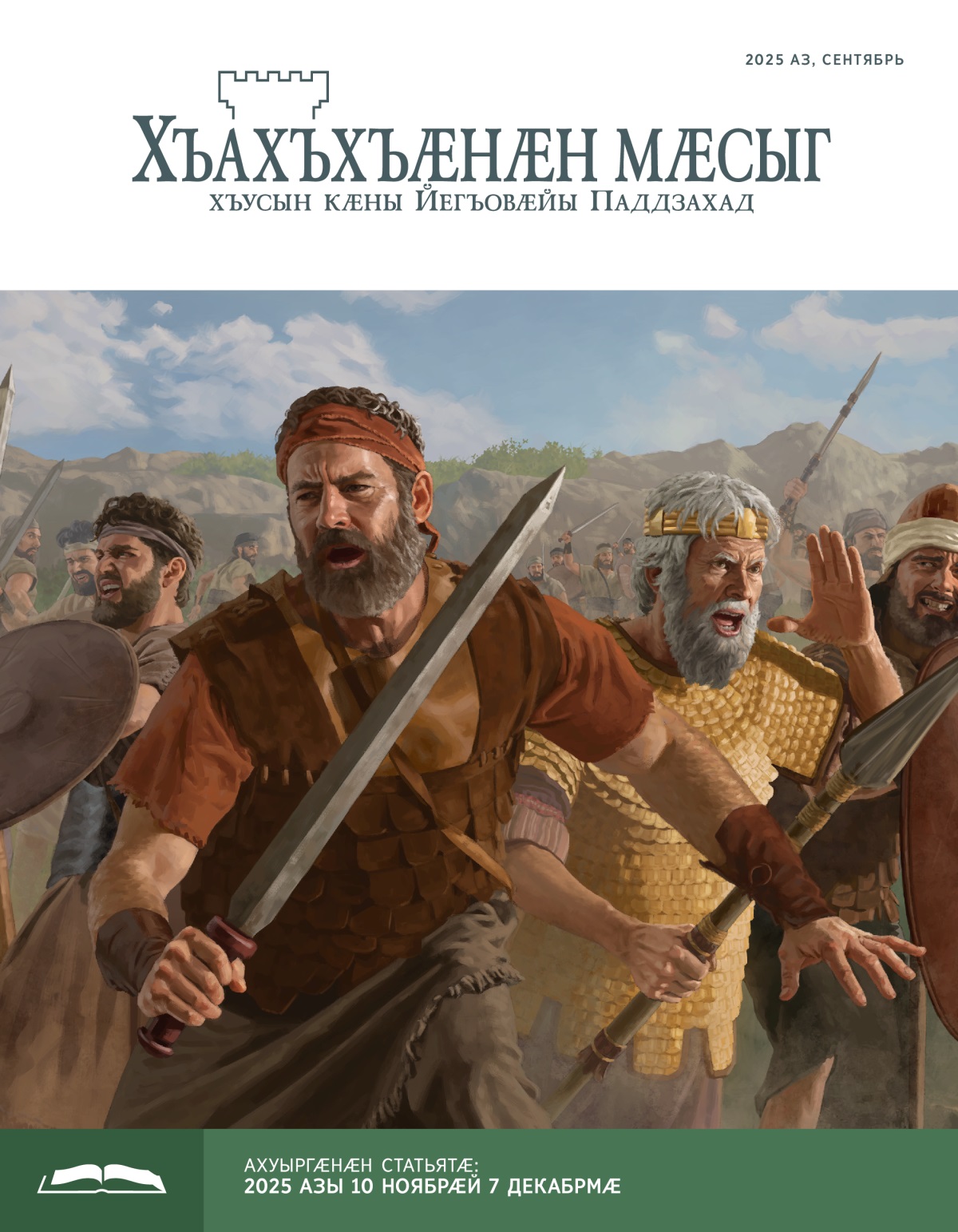 Ионафан, Саул ӕмӕ израилаг ӕфсӕддонтӕ сты тохы быдыры; сӕ къухты ис хъаматӕ, ӕрцытӕ ӕмӕ уартытӕ.