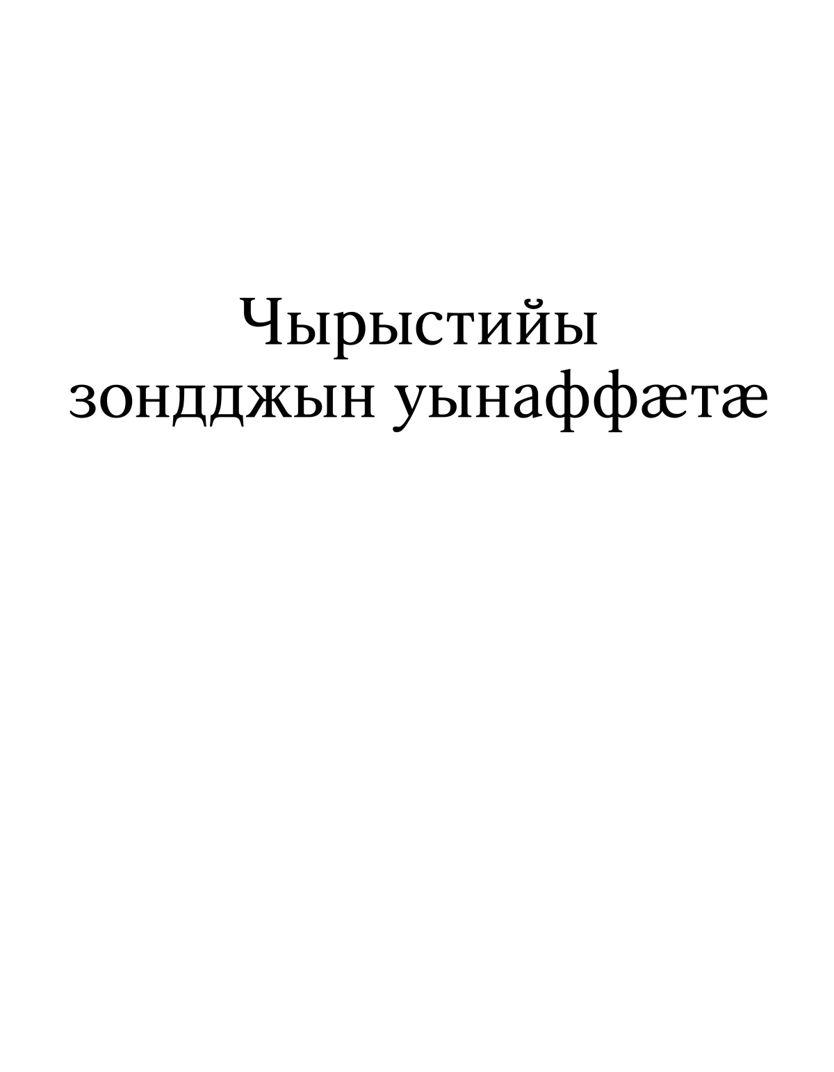 Чырыстийы зондджын уынаффӕтӕ.