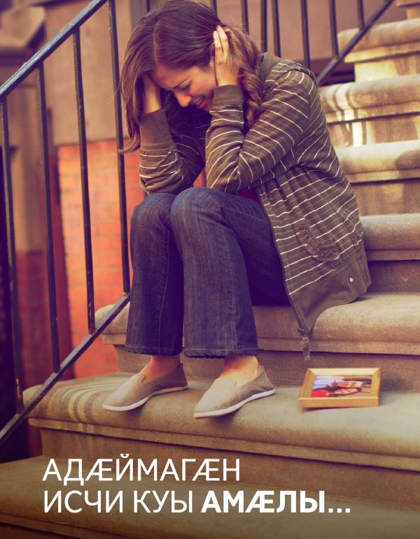 Брошюрӕ парахат кӕнынӕн «Адӕймагӕн исчи куы амӕлы...» | Адӕймагӕн исчи куы амӕлы...