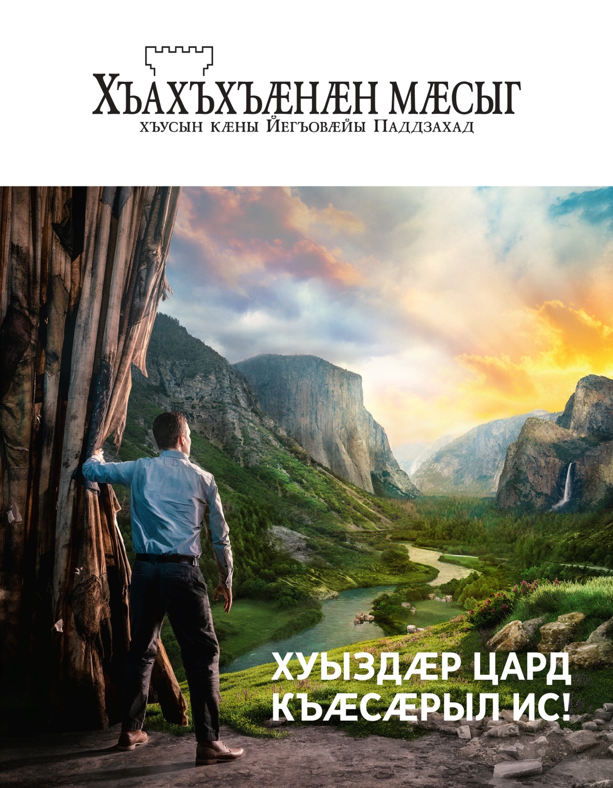 Журнал «Хъахъхъӕнӕн мӕсыг», № 2, 2021 | Хуыздӕр цард къӕсӕрыл ис!