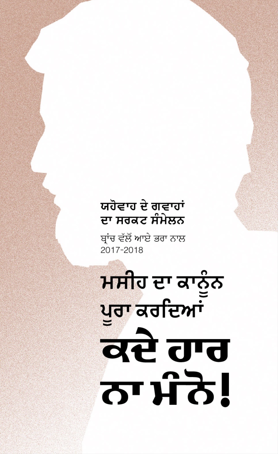 ਸਰਕਟ ਸੰਮੇਲਨ ਪ੍ਰੋਗ੍ਰਾਮ 2017-2018​—ਬ੍ਰਾਂਚ ਵੱਲੋਂ ਆਏ ਭਰਾ ਨਾਲ