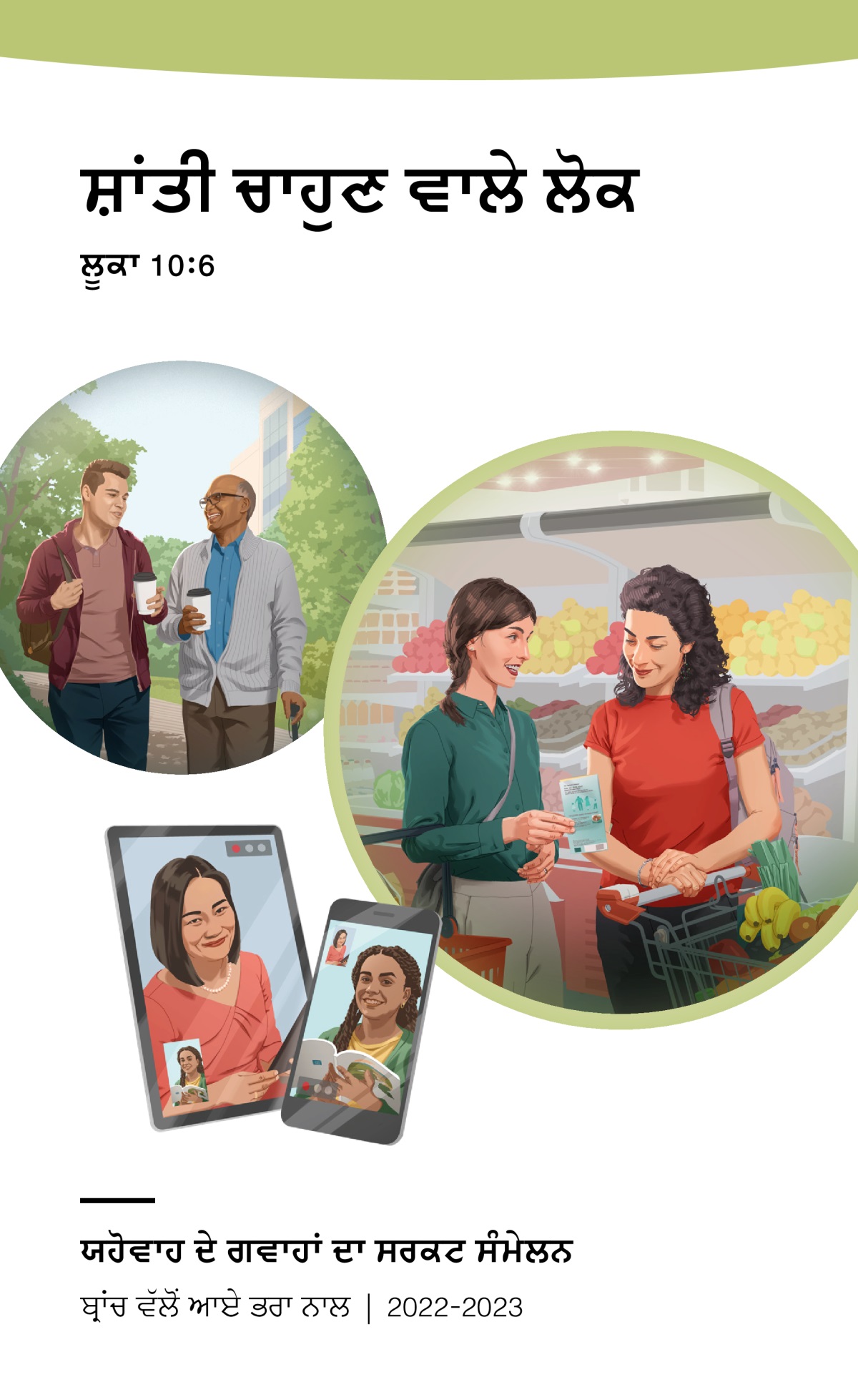 2022-2023 ਸਰਕਟ ਸੰਮੇਲਨ ਪ੍ਰੋਗ੍ਰਾਮ​—ਬ੍ਰਾਂਚ ਵੱਲੋਂ ਆਏ ਭਰਾ ਨਾਲ।