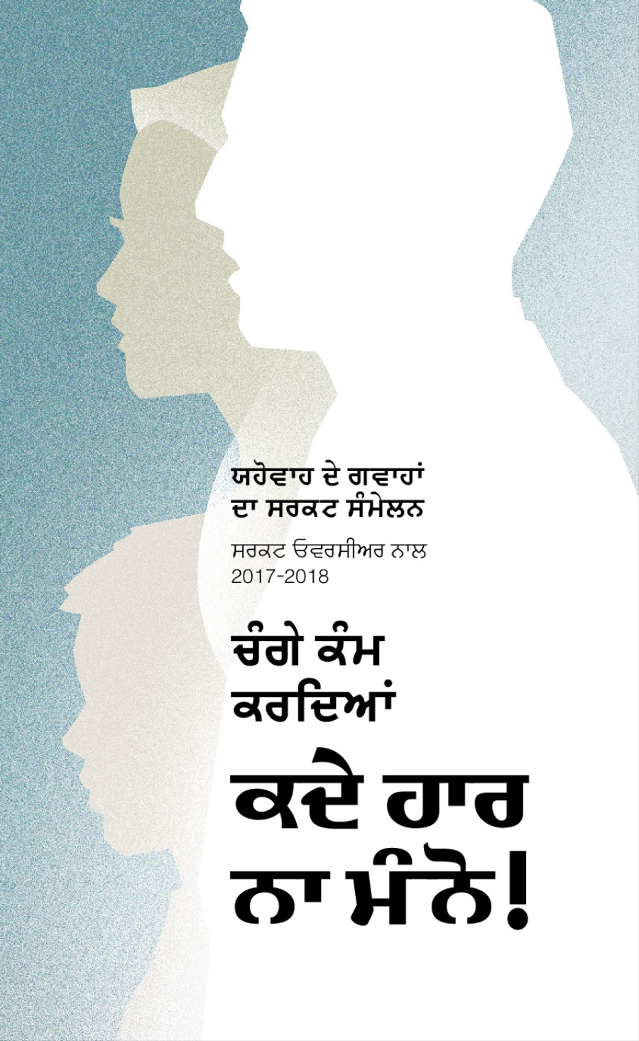 ਸਰਕਟ ਸੰਮੇਲਨ ਪ੍ਰੋਗ੍ਰਾਮ 2017-2018—ਸਰਕਟ ਓਵਰਸੀਅਰ ਨਾਲ