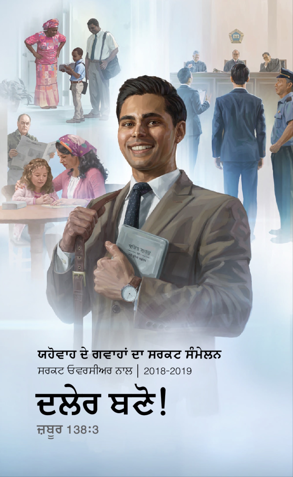 2018-2019 ਦੇ ਸਰਕਟ ਸੰਮੇਲਨ ਦਾ ਪ੍ਰੋਗ੍ਰਾਮ—ਸਰਕਟ ਓਵਰਸੀਅਰ ਨਾਲ