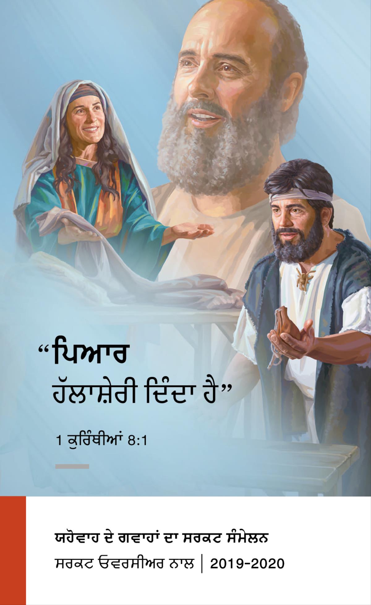 ਸਰਕਟ ਸੰਮੇਲਨ ਪ੍ਰੋਗ੍ਰਾਮ 2019-2020​—ਸਰਕਟ ਓਵਰਸੀਅਰ ਨਾਲ