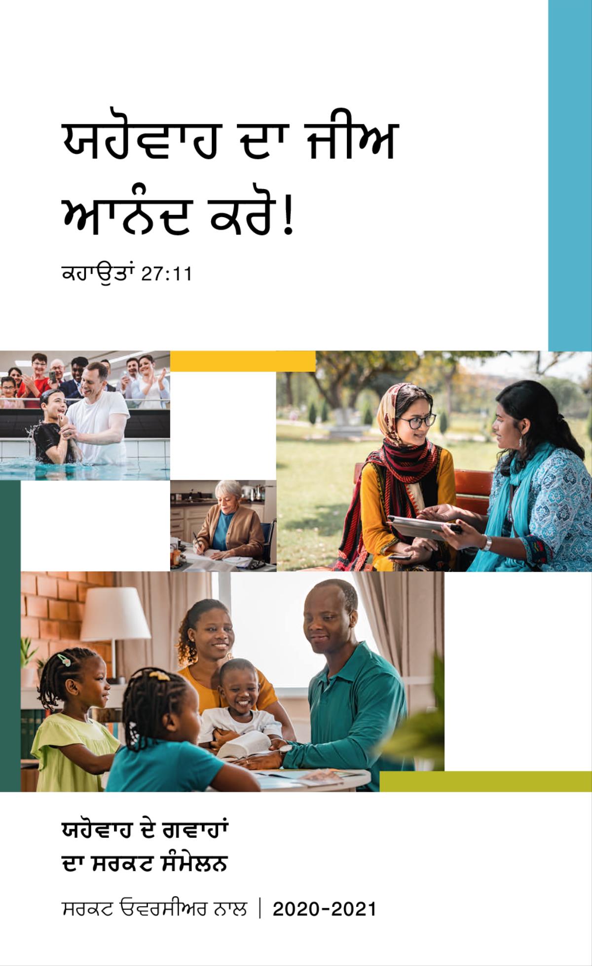 ਤਸਵੀਰਾਂ: 1. ਇਕ ਨੌਜਵਾਨ ਬਪਤਿਸਮਾ ਲੈਣ ਤੋਂ ਬਾਅਦ ਪਾਣੀ ਵਿੱਚੋਂ ਬਾਹਰ ਆਉਂਦਾ ਹੋਇਆ। 2. ਇਕ ਯਹੋਵਾਹ ਦੀ ਗਵਾਹ ਚਿੱਠੀ ਲਿਖਦੀ ਹੋਈ। 3. ਇਕ ਯਹੋਵਾਹ ਦੀ ਗਵਾਹ ਪਾਰਕ ਵਿਚ ਇਕ ਨੌਜਵਾਨ ਨਾਲ ਬਾਈਬਲ ਵਿੱਚੋਂ ਚਰਚਾ ਕਰਦੀ ਹੋਈ। 4. ਇਕ ਖ਼ੁਸ਼ ਪਰਿਵਾਰ ਬਾਈਬਲ ਦੀ ਸਟੱਡੀ ਕਰਦਾ ਹੋਇਆ।