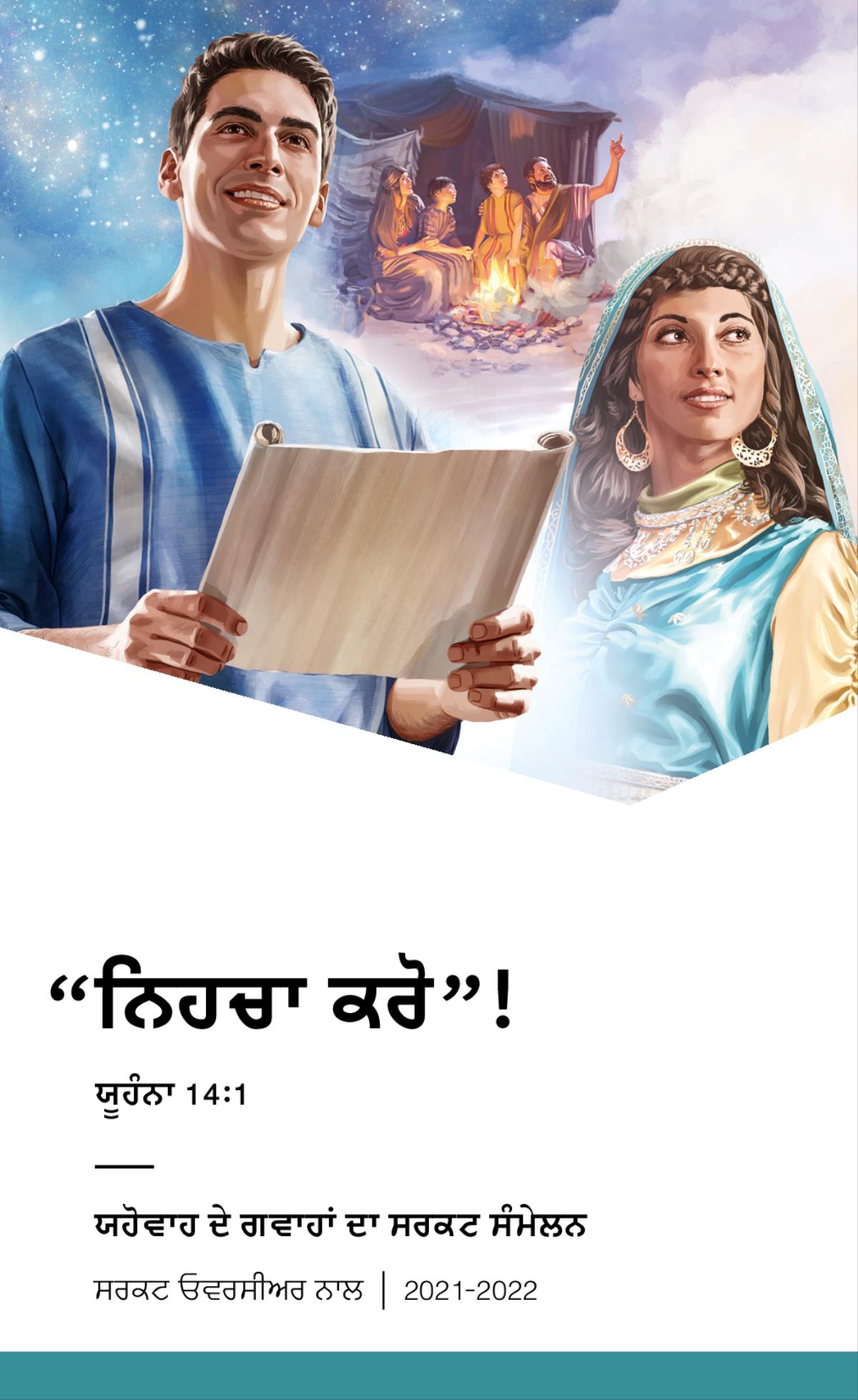 2021-2022 ਸਰਕਟ ਸੰਮੇਲਨ ਦਾ ਪ੍ਰੋਗ੍ਰਾਮ ਸਰਕਟ ਓਵਰਸੀਅਰ ਨਾਲ।