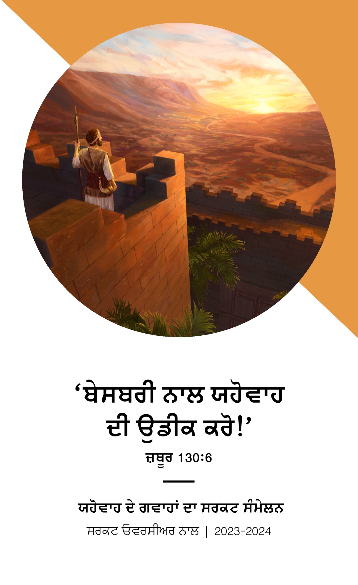 2023-2024 ਸਰਕਟ ਸੰਮੇਲਨ ਦਾ ਪ੍ਰੋਗ੍ਰਾਮ​—ਸਰਕਟ ਓਵਰਸੀਅਰ ਨਾਲ।