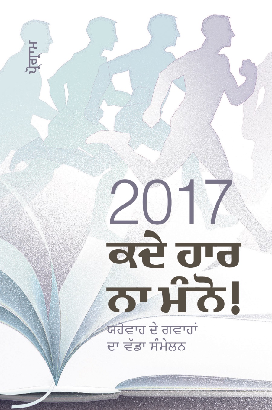 ਯਹੋਵਾਹ ਦੇ ਗਵਾਹਾਂ ਦੇ 2017 ਦੇ ਵੱਡੇ ਸੰਮੇਲਨ ਦਾ ਪ੍ਰੋਗ੍ਰਾਮ