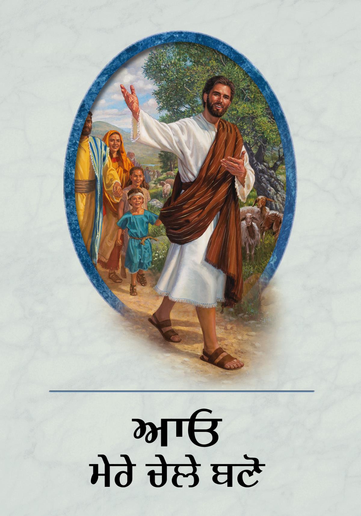 ਆਓ ਮੇਰੇ ਚੇਲੇ ਬਣੋ ਕਿਤਾਬ ਦੀ ਜਿਲਦ