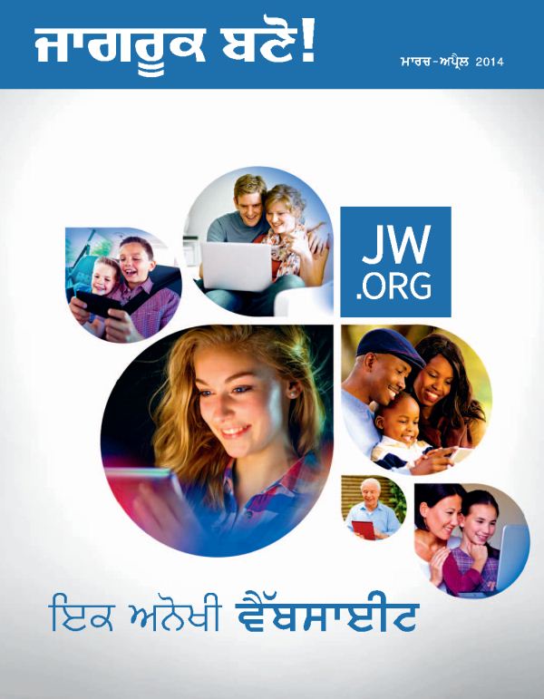 ਹਰ ਤਰ੍ਹਾਂ ਦੇ ਲੋਕ, ਨਿਆਣੇ-ਸਿਆਣੇ jw.org ਦੇਖਦੇ ਹੋਏ