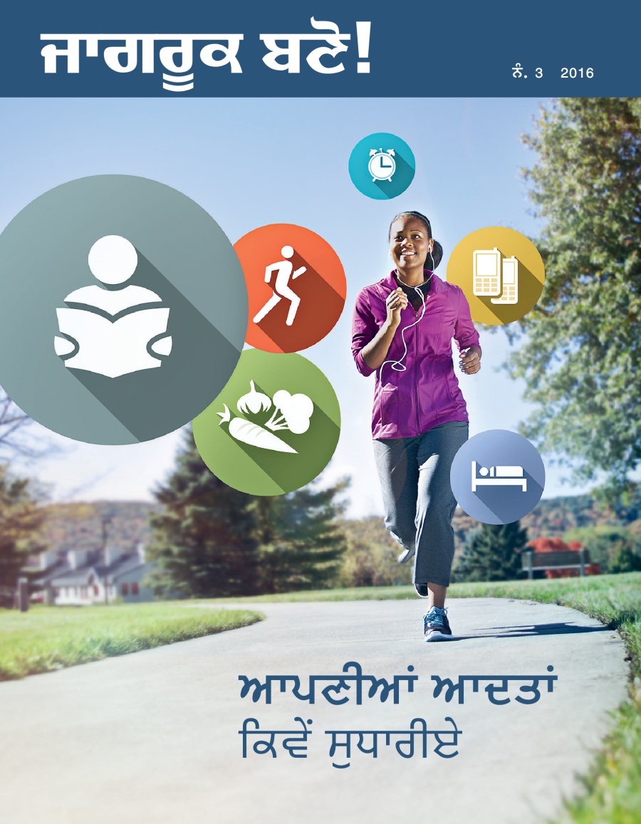 ਜਾਗਰੂਕ ਬਣੋ! ਰਸਾਲਾ, ਨੰ. 3 2016 | ਆਪਣੀਆਂ ਆਦਤਾਂ ਕਿਵੇਂ ਸੁਧਾਰੀਏ