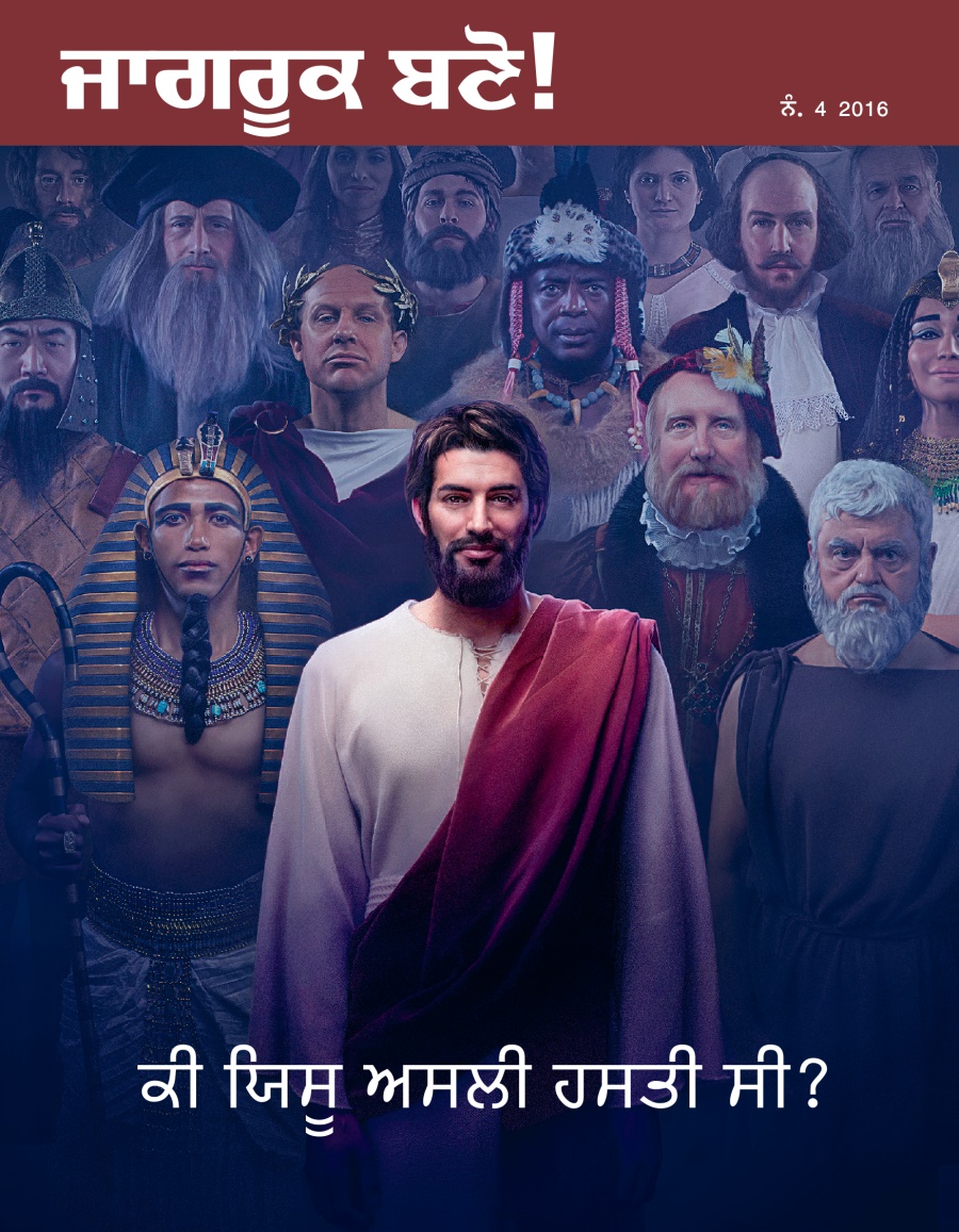 ਜਾਗਰੂਕ ਬਣੋ! ਰਸਾਲਾ, ਨੰ. 4 2016 | ਕੀ ਯਿਸੂ ਅਸਲੀ ਹਸਤੀ ਸੀ?