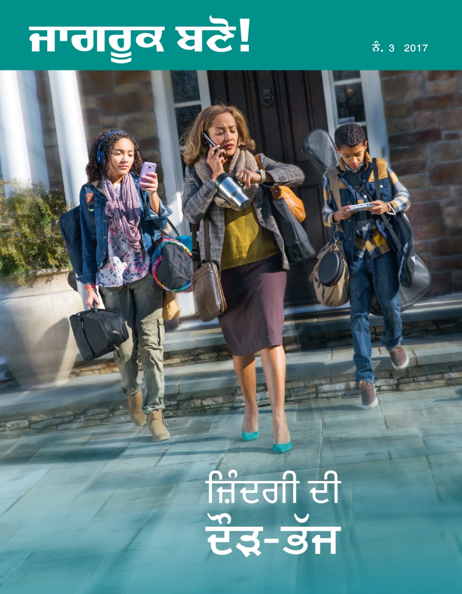 ਜਾਗਰੂਕ ਬਣੋ! ਨੰ. 3 2017 | ਜ਼ਿੰਦਗੀ ਦੀ ਦੌੜ-ਭੱਜ