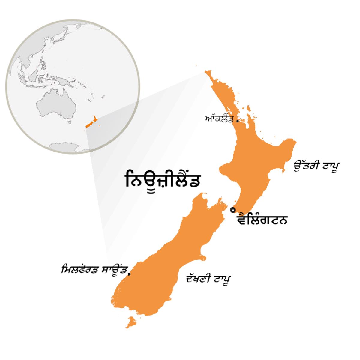ਦੁਨੀਆਂ ਦੇ ਨਕਸ਼ੇ ’ਤੇ ਨਿਊਜ਼ੀਲੈਂਡ