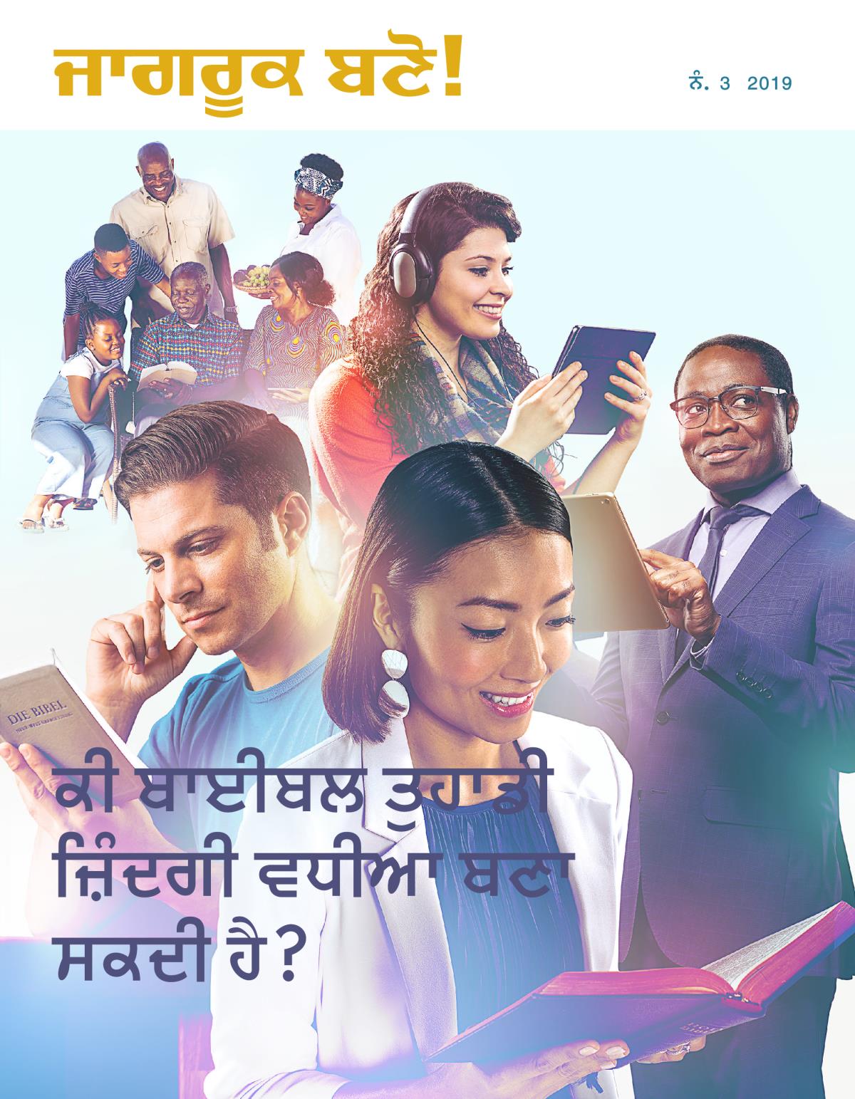 ਜਾਗਰੂਕ ਬਣੋ! ਨੰ. 3 2019 | ਕੀ ਬਾਈਬਲ ਤੁਹਾਡੀ ਜ਼ਿੰਦਗੀ ਵਧੀਆ ਬਣਾ ਸਕਦੀ ਹੈ?