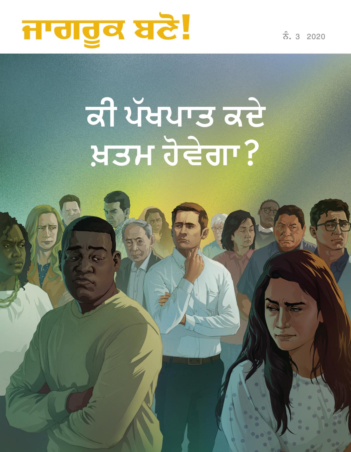 ਜਾਗਰੂਕ ਬਣੋ! ਮੈਗਜ਼ੀਨ, ਨੰ. 3 2020 | ਕੀ ਪੱਖਪਾਤ ਕਦੇ ਖ਼ਤਮ ਹੋਵੇਗਾ?
