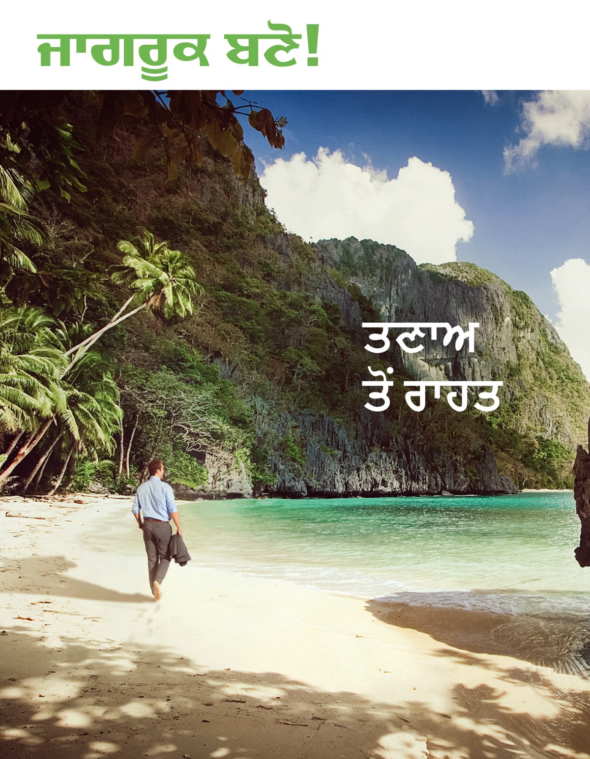 ਜਾਗਰੂਕ ਬਣੋ! ਨੰ. 1 2020 | ਤਣਾਅ ਤੋਂ ਰਾਹਤ।