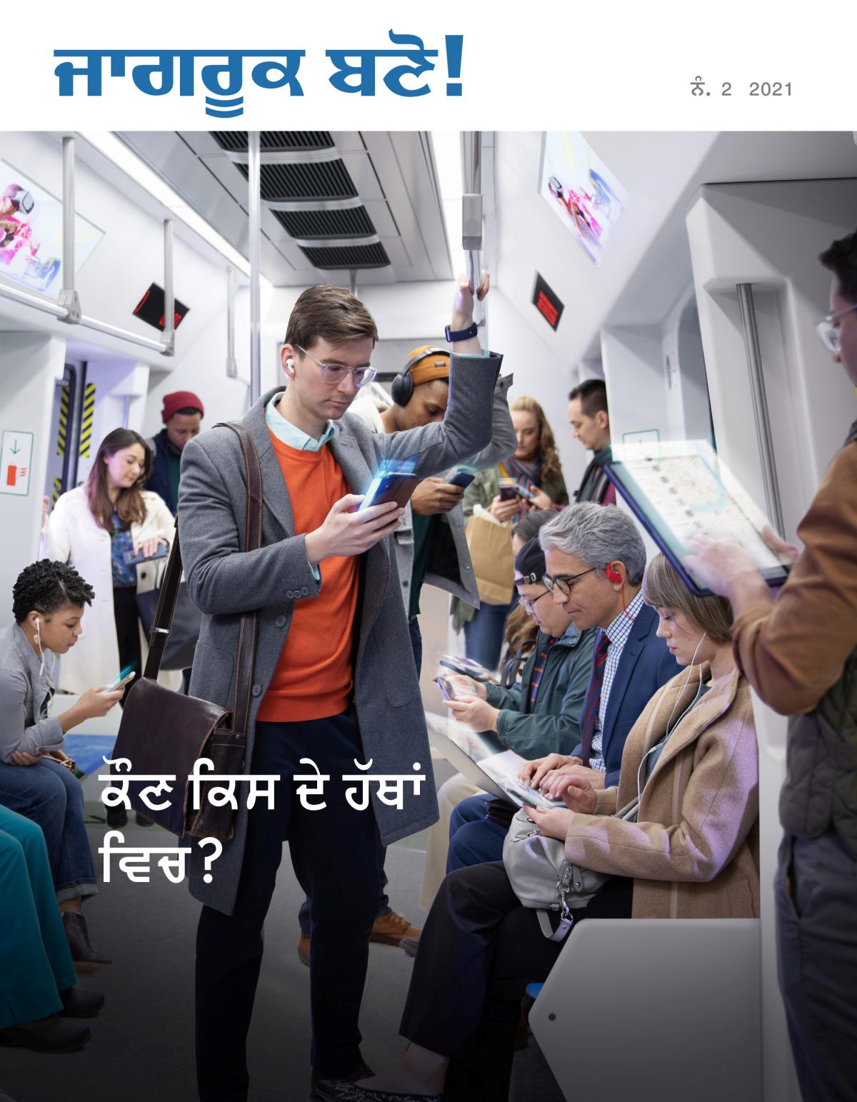 ਜਾਗਰੂਕ ਬਣੋ! ਮੈਗਜ਼ੀਨ, ਨੰ. 2 2021 | ਕੌਣ ਕਿਸੇ ਦੇ ਹੱਥਾਂ ਵਿਚ?